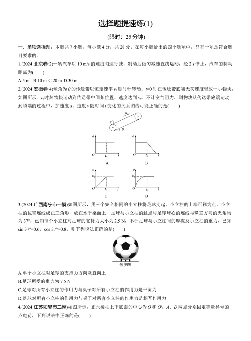 选择题提速练(1)_04高考物理_2025年新高考资料_二轮复习_2025年高考物理大二轮_2025物理二轮专题复习学生用书Word版文档_二轮专题强化练+考前特训_考前特训_选择题提速练