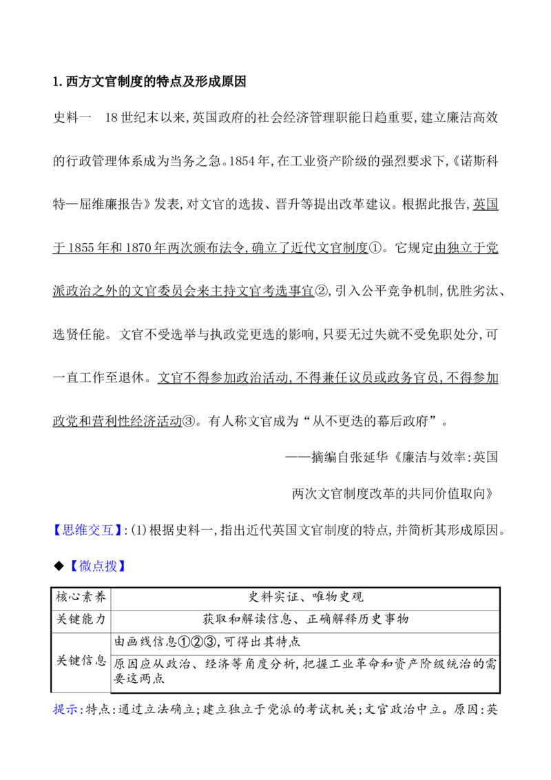 课题55西方的文官制度教案_07高考历史_新高考复习资料_2022年新高考复习资料_2022届一轮复习讲练结合7.11更新_系列1_第二十一单元官员的选拔与管理_课题55西方的文官制度