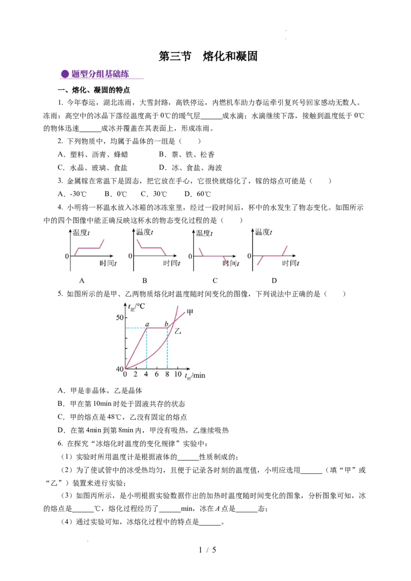4.3熔化和凝固（分层作业）（原卷版）_8上-初中物理苏科版(4)_01课件+练习（齐全）_练习_4.3熔化和凝固（分层作业）-上好课八年级物理上册同步高效课堂（苏科版2024）