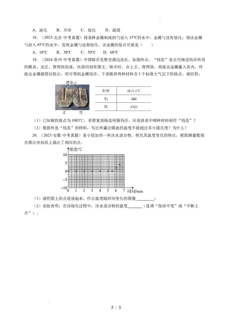 4.3熔化和凝固（分层作业）（原卷版）_8上-初中物理苏科版(4)_01课件+练习（齐全）_练习_4.3熔化和凝固（分层作业）-上好课八年级物理上册同步高效课堂（苏科版2024）
