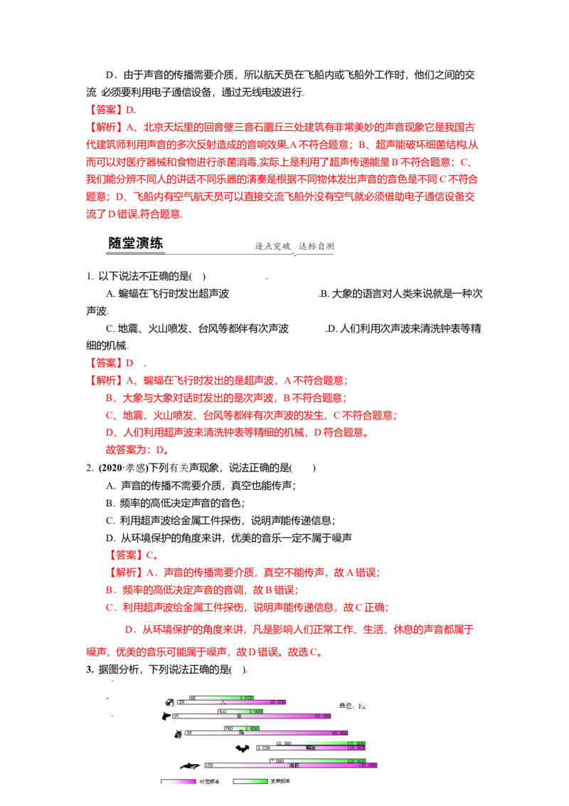 1.4人耳听不到的声音（解析版）_8上-初中物理苏科版(4)_赠送：旧版资料（和新版好多一样，仍具有很大参考价值）_03讲义_1.4人耳听不到的声音