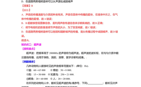 1.4人耳听不到的声音（解析版）_8上-初中物理苏科版(4)_赠送：旧版资料（和新版好多一样，仍具有很大参考价值）_03讲义_1.4人耳听不到的声音