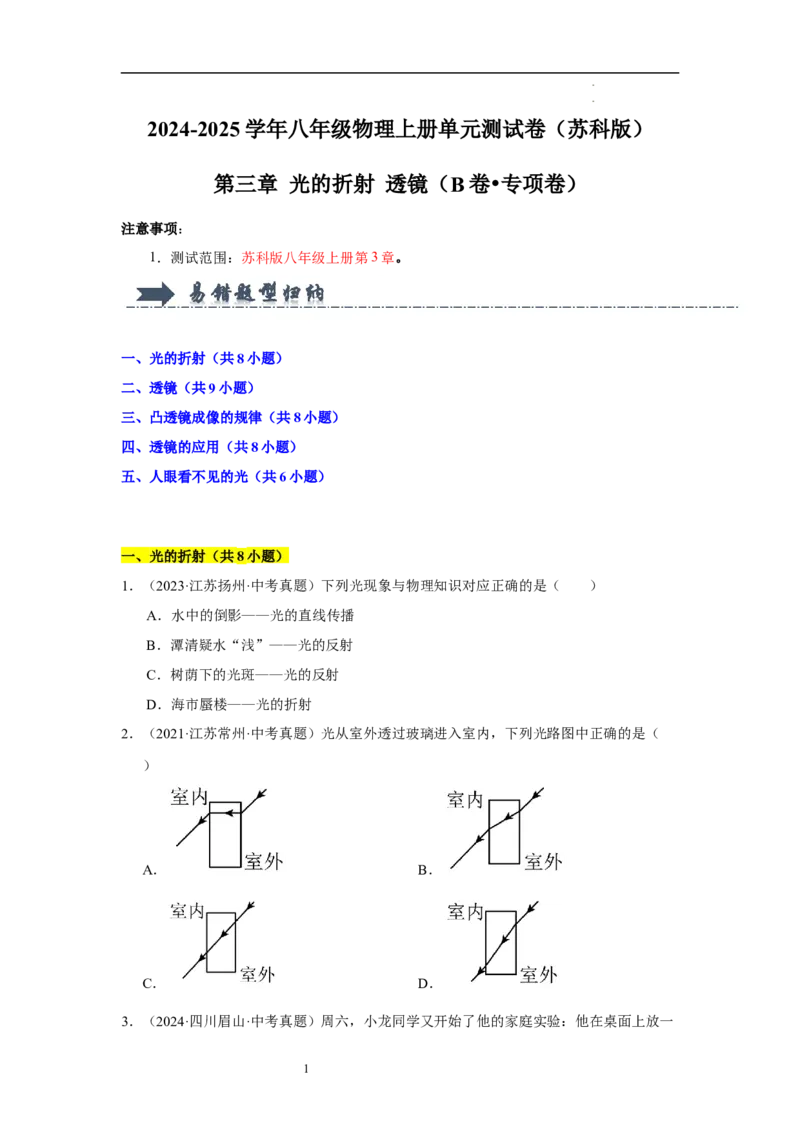 第三章光的折射透镜单元测试&middot;专项卷（原卷版）_8上-初中物理苏科版(4)_05单元测试+期中期末（齐全）_单元测试（第1套）