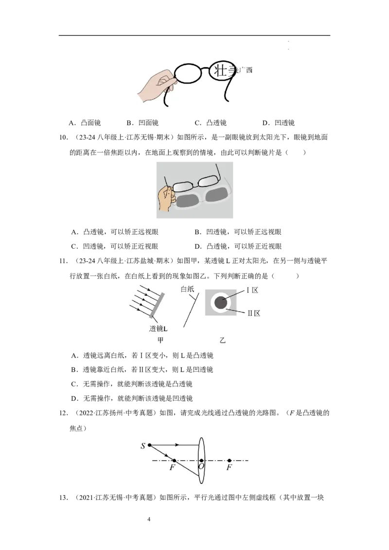 第三章光的折射透镜单元测试&middot;专项卷（原卷版）_8上-初中物理苏科版(4)_05单元测试+期中期末（齐全）_单元测试（第1套）