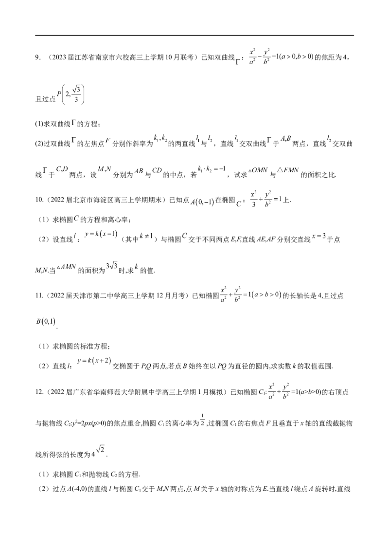 专题12圆锥曲线中的&ldquo;设而不求&rdquo;（原卷版）_新高考复习资料_2023年新高考资料_专项复习_学霸养成&middot;2023年高考数学压轴大题必杀技系列之圆锥曲线