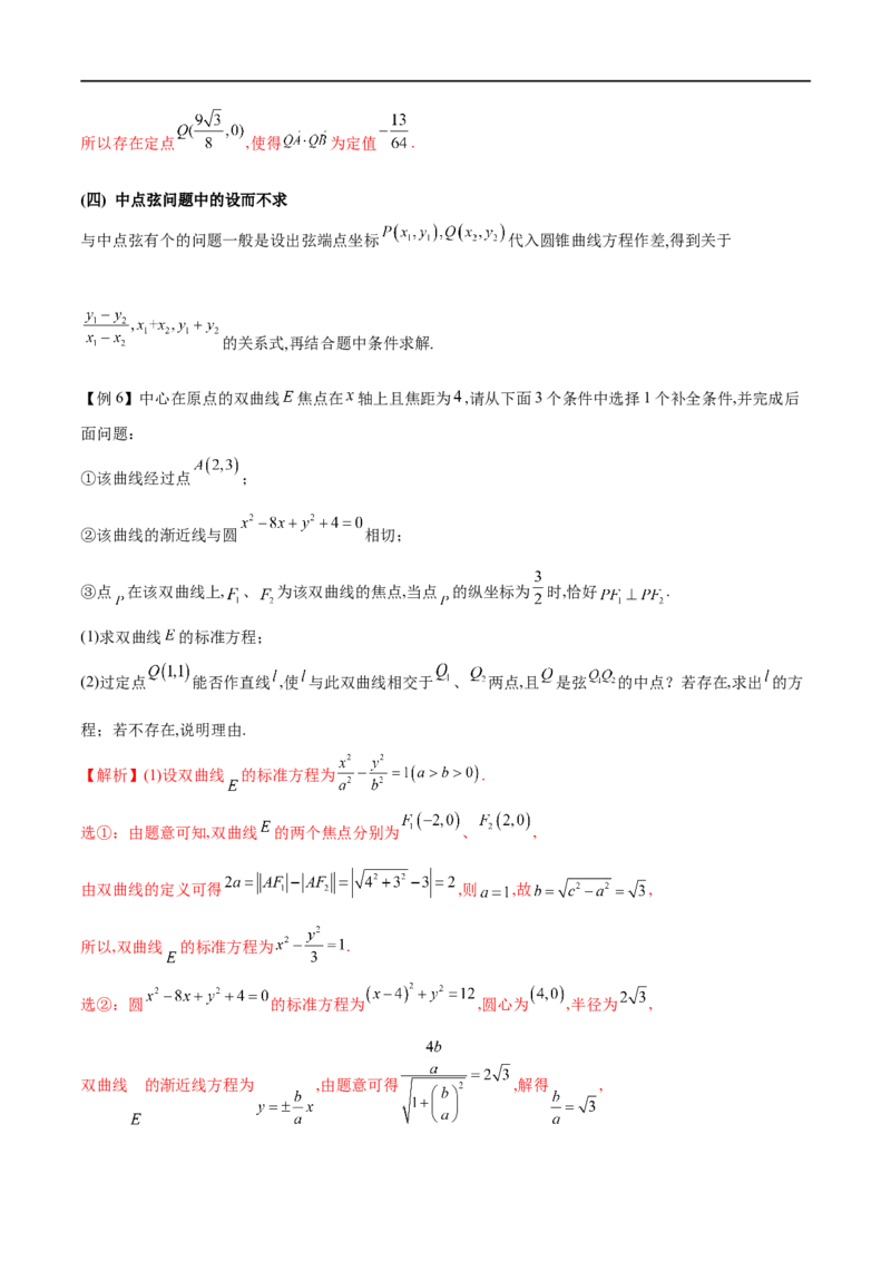 专题12圆锥曲线中的&ldquo;设而不求&rdquo;（原卷版）_新高考复习资料_2023年新高考资料_专项复习_学霸养成&middot;2023年高考数学压轴大题必杀技系列之圆锥曲线
