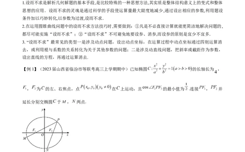 专题12圆锥曲线中的&ldquo;设而不求&rdquo;（原卷版）_新高考复习资料_2023年新高考资料_专项复习_学霸养成&middot;2023年高考数学压轴大题必杀技系列之圆锥曲线