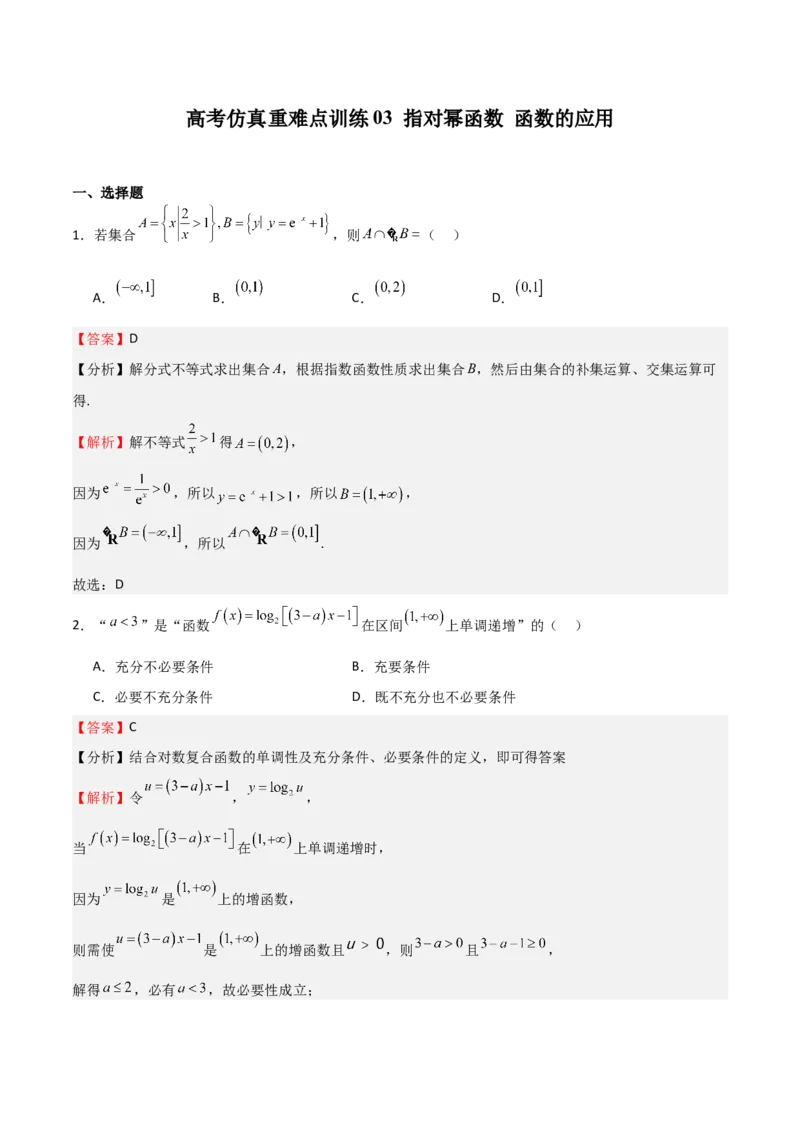 高考仿真重难点训练03指对幂函数函数的应用（解析版）_2025年新高考资料_一轮复习_2025年高考数学一轮复习《重难点题型与知识梳理&bull;高分突破》（新高考专用）