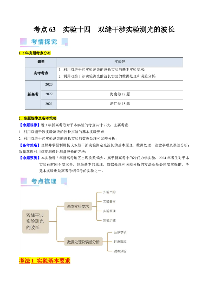 考点63实验十四用双缝干涉实验测量光的波长（原卷版）_04高考物理_新高考复习资料_2024新高考复习资料_一轮复习资料_完备战2024年高考物理一轮复习考点帮（新高考专用）