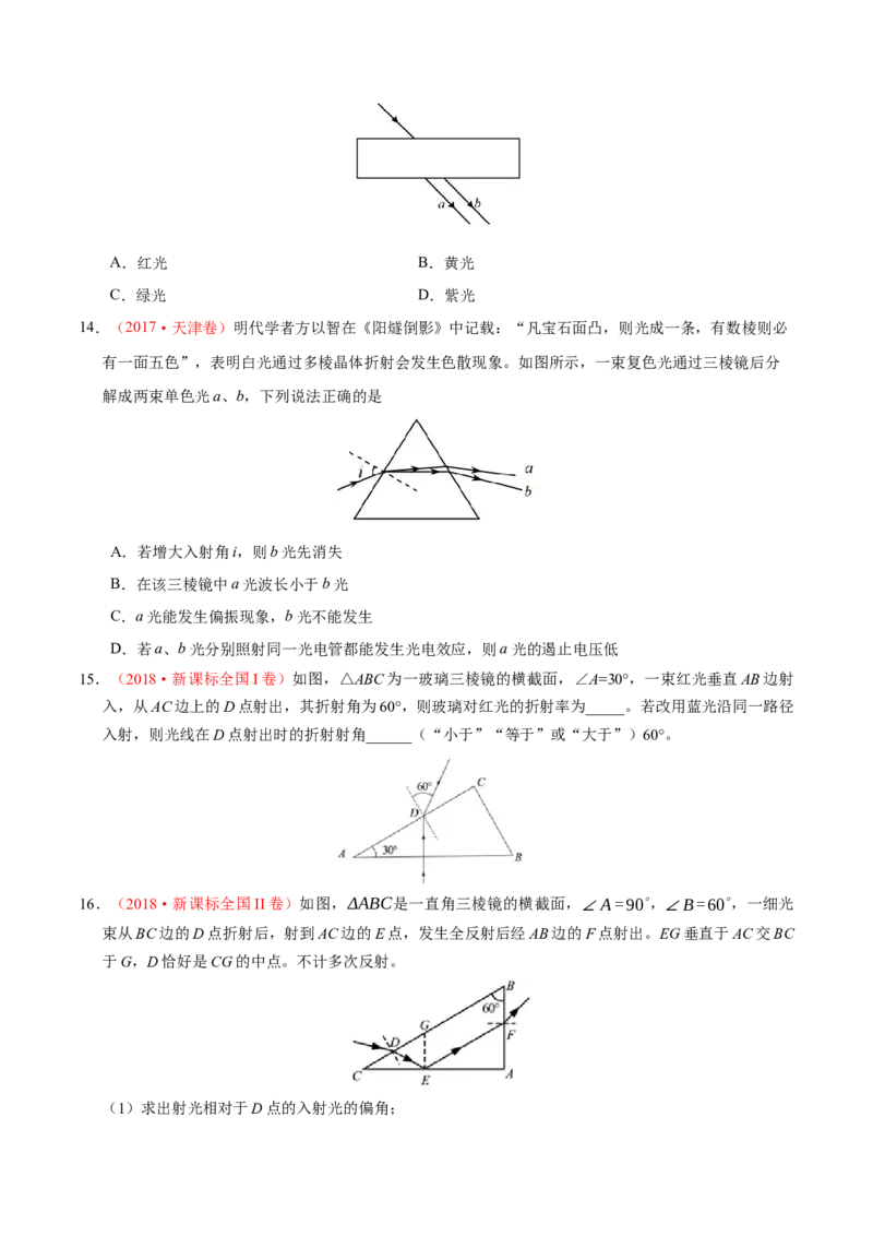 解密18光学（原卷版）-高频考点解密2021年高考物理二轮复习讲义+分层训练_04高考物理_新高考复习资料_2021年新高考资料_高频考点解密2021年高考物理二轮复习讲义+分层训练
