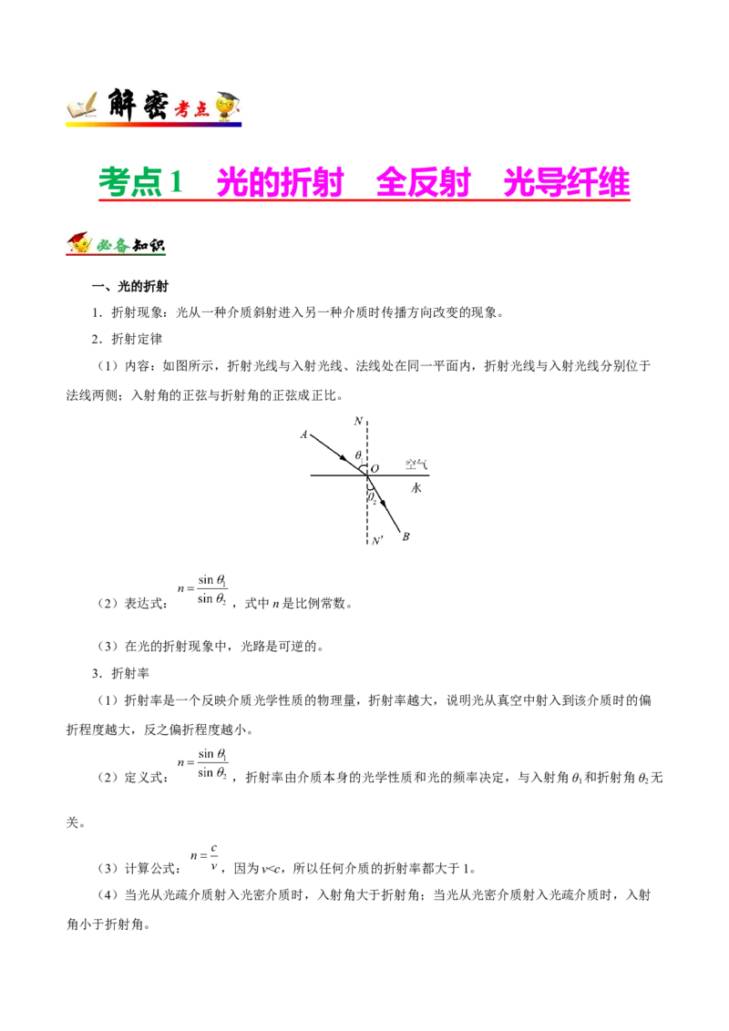 解密18光学（原卷版）-高频考点解密2021年高考物理二轮复习讲义+分层训练_04高考物理_新高考复习资料_2021年新高考资料_高频考点解密2021年高考物理二轮复习讲义+分层训练