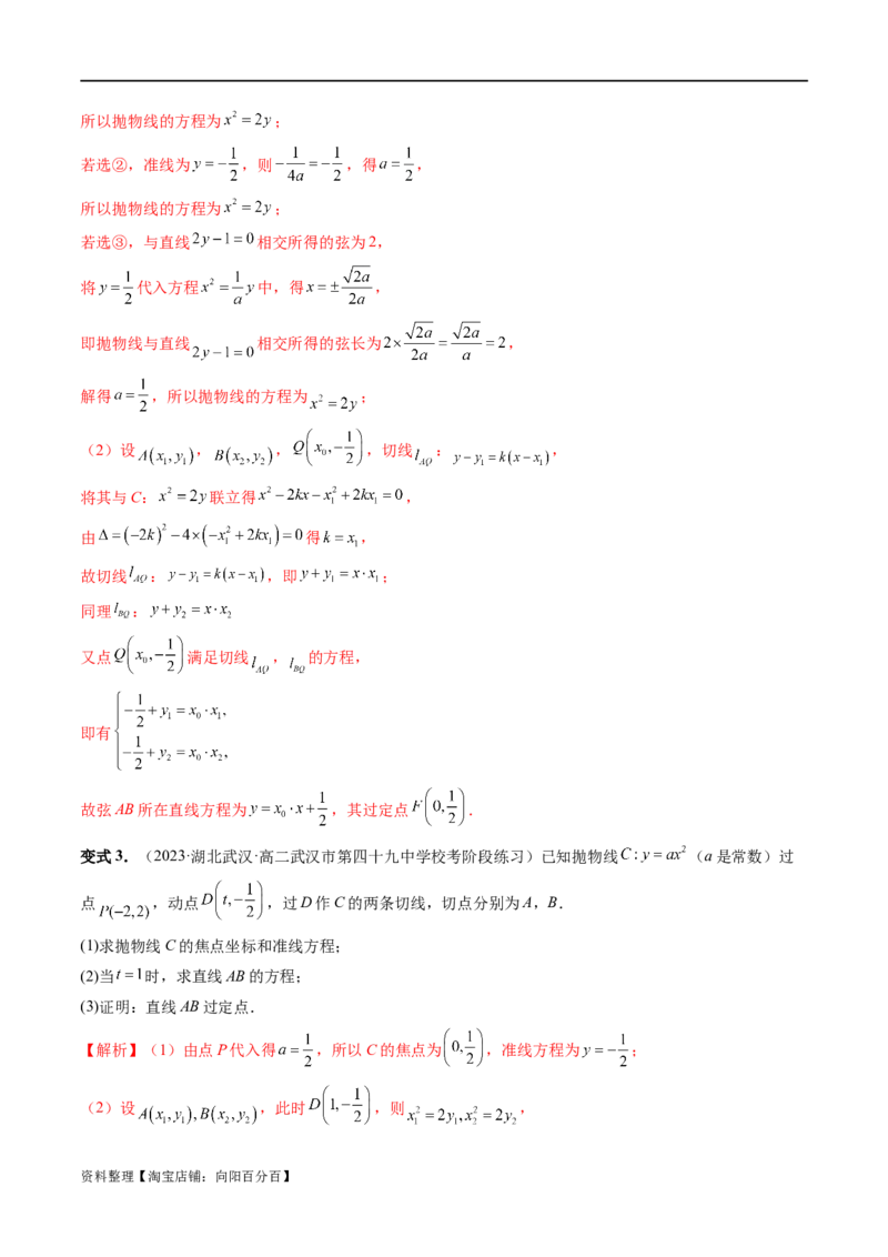 重难点突破14阿基米德三角形（七大题型）（解析版）_02高考数学_新高考复习资料_2024年新高考资料_一轮复习资料_完2024年高考数学一轮复习讲练测(课件+讲义+练习)（新高考）