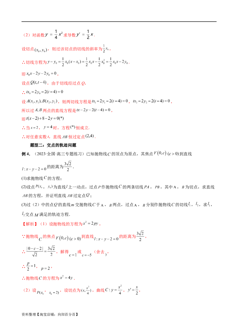 重难点突破14阿基米德三角形（七大题型）（解析版）_02高考数学_新高考复习资料_2024年新高考资料_一轮复习资料_完2024年高考数学一轮复习讲练测(课件+讲义+练习)（新高考）