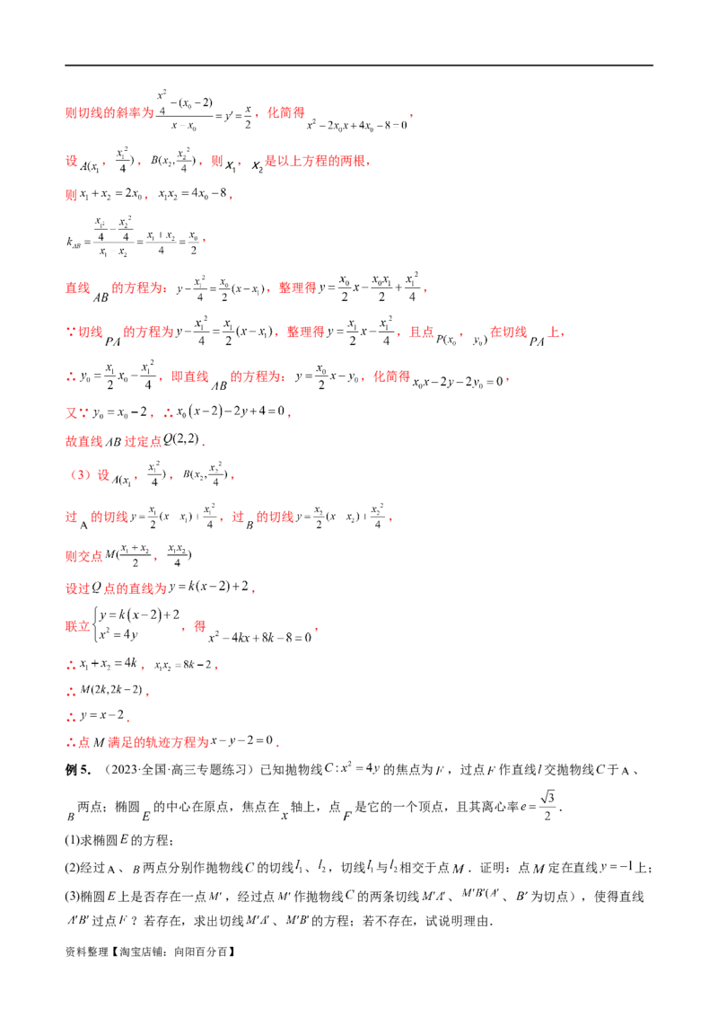 重难点突破14阿基米德三角形（七大题型）（解析版）_02高考数学_新高考复习资料_2024年新高考资料_一轮复习资料_完2024年高考数学一轮复习讲练测(课件+讲义+练习)（新高考）