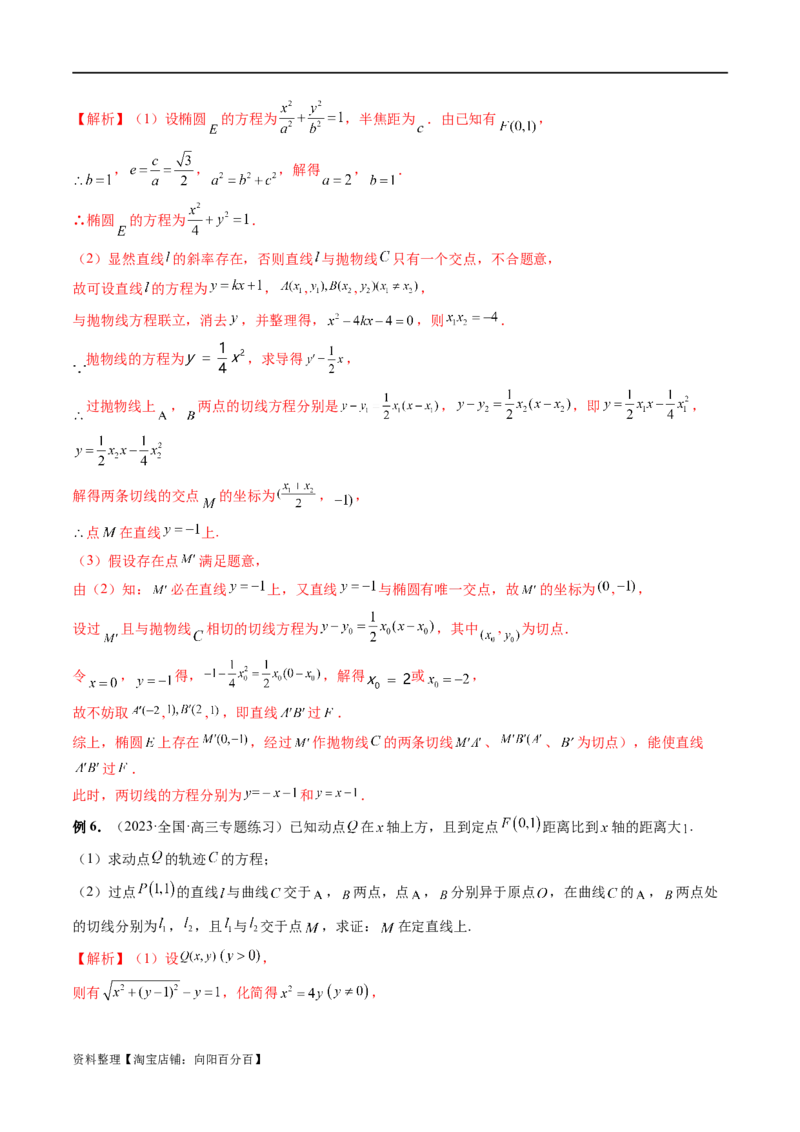 重难点突破14阿基米德三角形（七大题型）（解析版）_02高考数学_新高考复习资料_2024年新高考资料_一轮复习资料_完2024年高考数学一轮复习讲练测(课件+讲义+练习)（新高考）