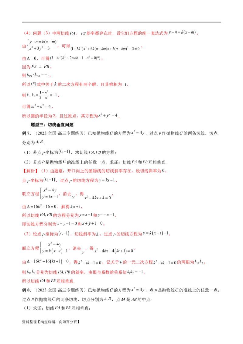 重难点突破14阿基米德三角形（七大题型）（解析版）_02高考数学_新高考复习资料_2024年新高考资料_一轮复习资料_完2024年高考数学一轮复习讲练测(课件+讲义+练习)（新高考）