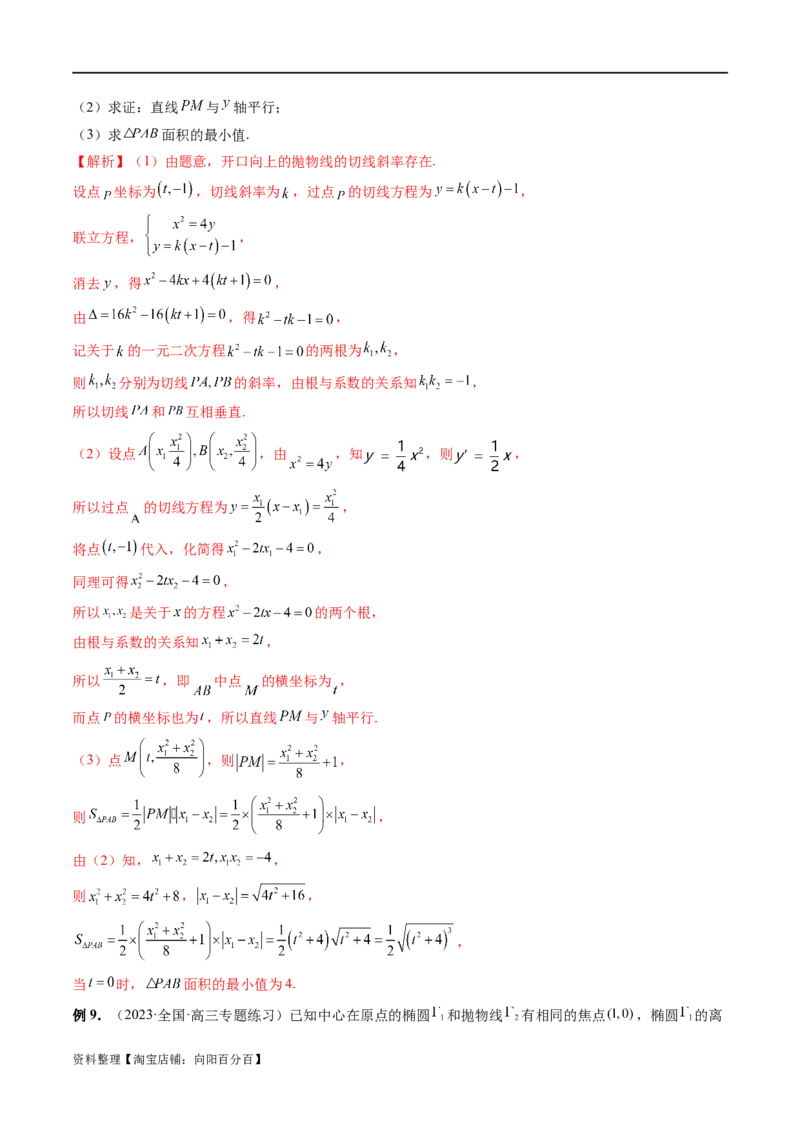重难点突破14阿基米德三角形（七大题型）（解析版）_02高考数学_新高考复习资料_2024年新高考资料_一轮复习资料_完2024年高考数学一轮复习讲练测(课件+讲义+练习)（新高考）