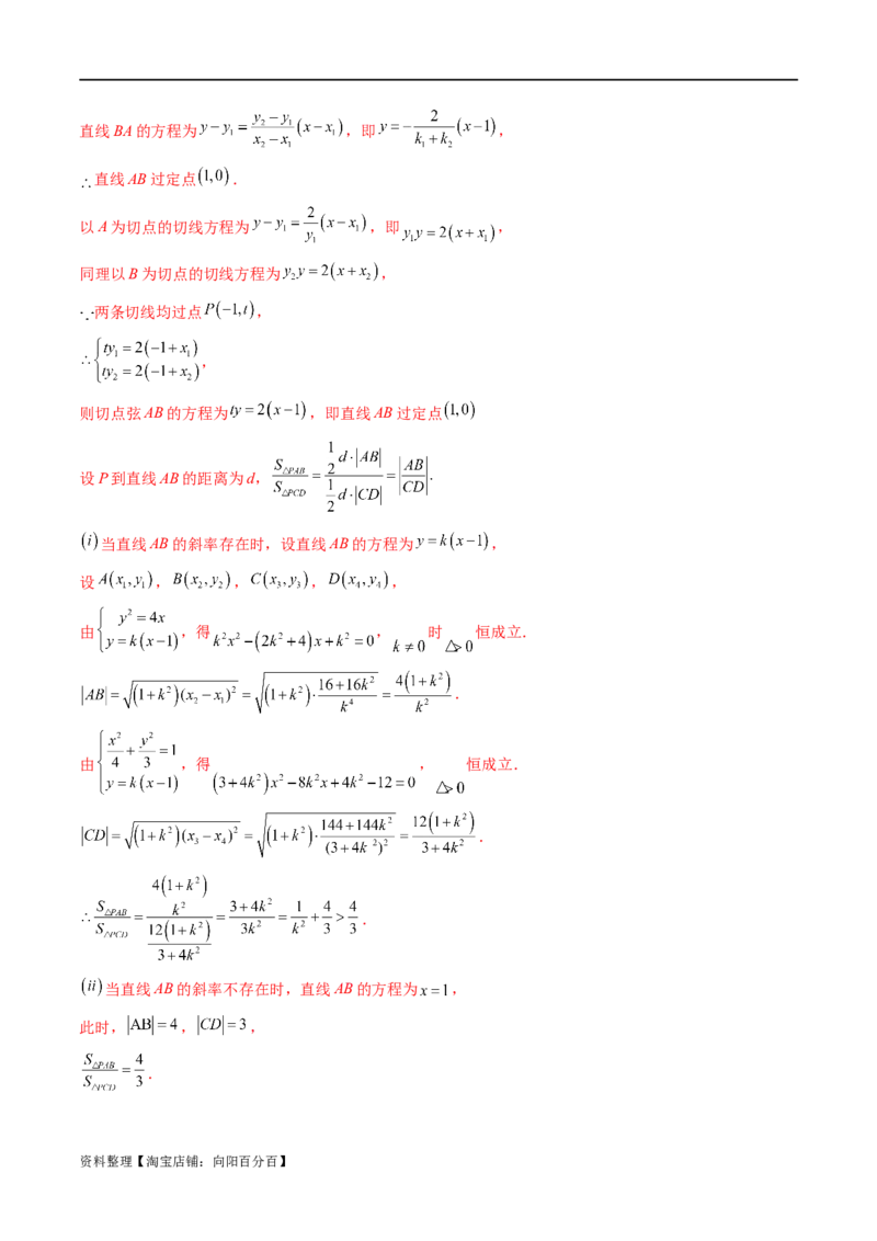 重难点突破14阿基米德三角形（七大题型）（解析版）_02高考数学_新高考复习资料_2024年新高考资料_一轮复习资料_完2024年高考数学一轮复习讲练测(课件+讲义+练习)（新高考）