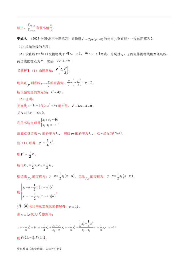 重难点突破14阿基米德三角形（七大题型）（解析版）_02高考数学_新高考复习资料_2024年新高考资料_一轮复习资料_完2024年高考数学一轮复习讲练测(课件+讲义+练习)（新高考）