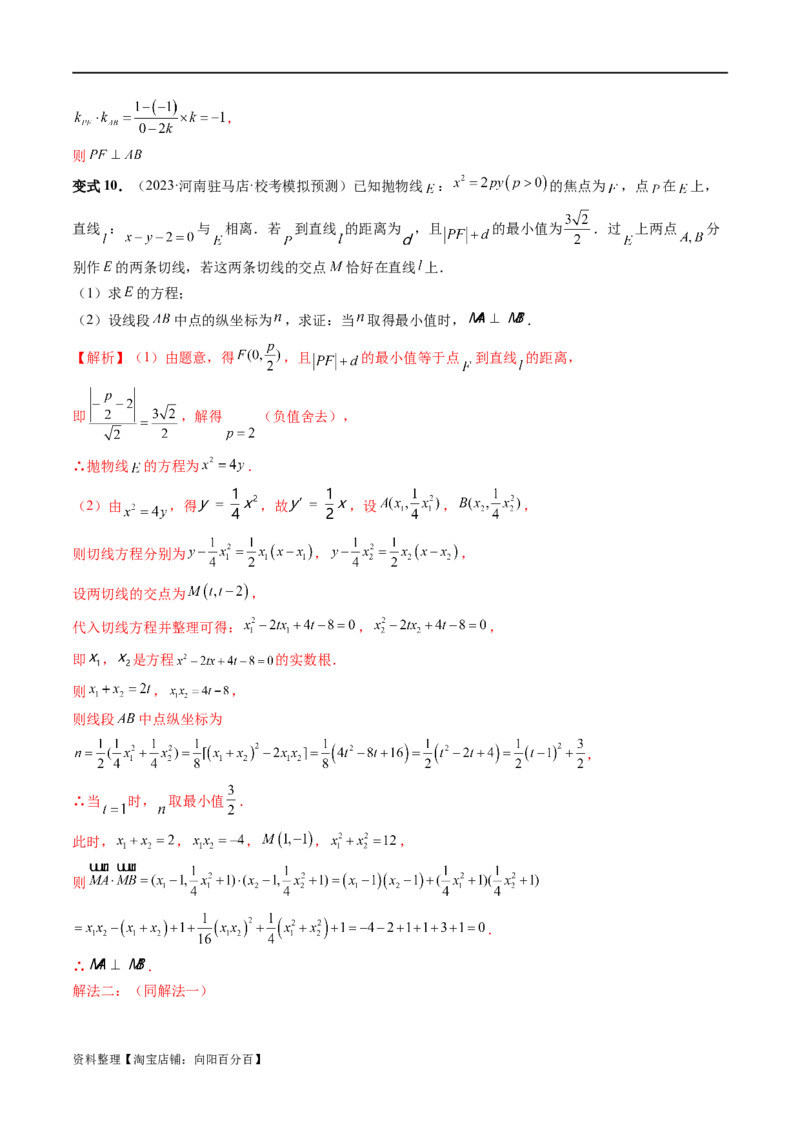 重难点突破14阿基米德三角形（七大题型）（解析版）_02高考数学_新高考复习资料_2024年新高考资料_一轮复习资料_完2024年高考数学一轮复习讲练测(课件+讲义+练习)（新高考）