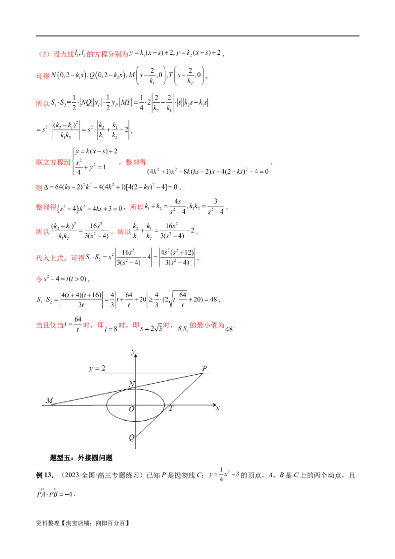 重难点突破14阿基米德三角形（七大题型）（解析版）_02高考数学_新高考复习资料_2024年新高考资料_一轮复习资料_完2024年高考数学一轮复习讲练测(课件+讲义+练习)（新高考）