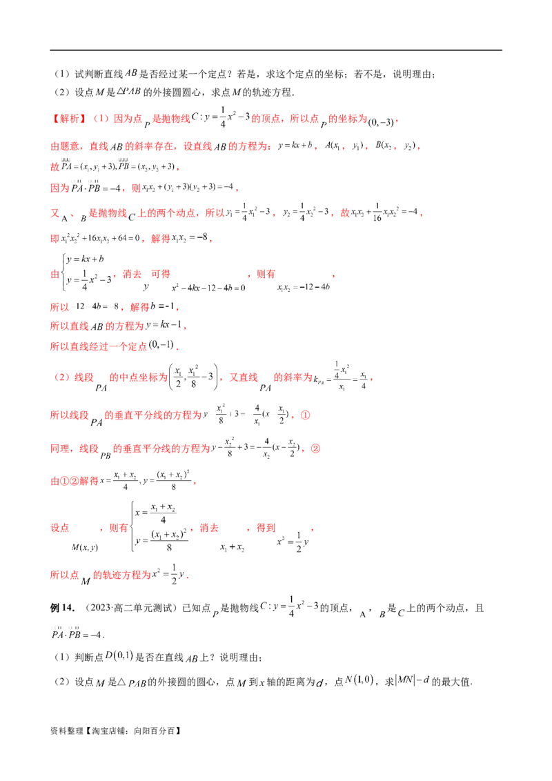 重难点突破14阿基米德三角形（七大题型）（解析版）_02高考数学_新高考复习资料_2024年新高考资料_一轮复习资料_完2024年高考数学一轮复习讲练测(课件+讲义+练习)（新高考）