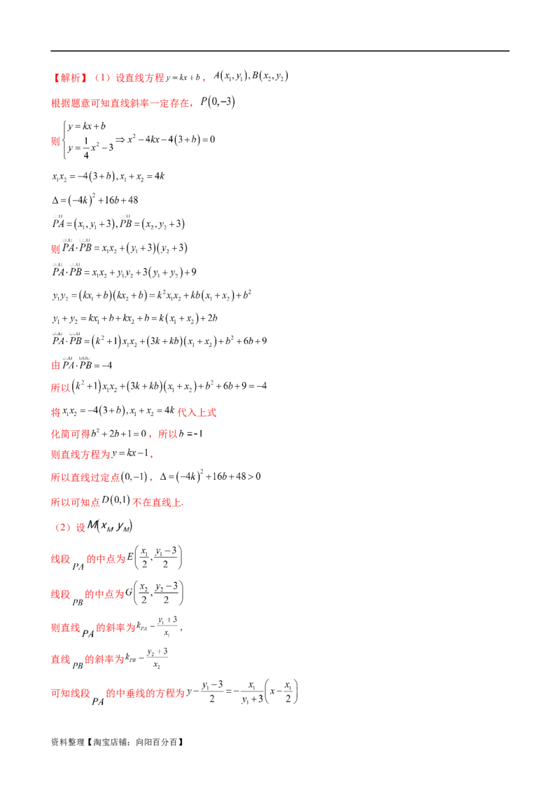 重难点突破14阿基米德三角形（七大题型）（解析版）_02高考数学_新高考复习资料_2024年新高考资料_一轮复习资料_完2024年高考数学一轮复习讲练测(课件+讲义+练习)（新高考）
