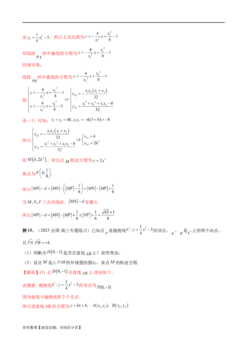 重难点突破14阿基米德三角形（七大题型）（解析版）_02高考数学_新高考复习资料_2024年新高考资料_一轮复习资料_完2024年高考数学一轮复习讲练测(课件+讲义+练习)（新高考）