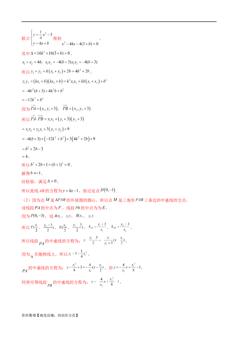 重难点突破14阿基米德三角形（七大题型）（解析版）_02高考数学_新高考复习资料_2024年新高考资料_一轮复习资料_完2024年高考数学一轮复习讲练测(课件+讲义+练习)（新高考）