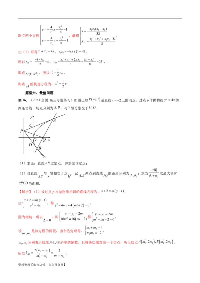 重难点突破14阿基米德三角形（七大题型）（解析版）_02高考数学_新高考复习资料_2024年新高考资料_一轮复习资料_完2024年高考数学一轮复习讲练测(课件+讲义+练习)（新高考）