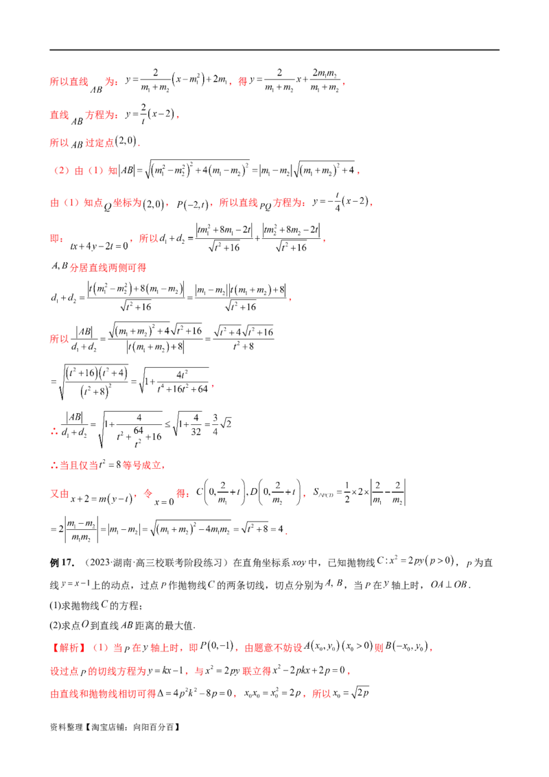 重难点突破14阿基米德三角形（七大题型）（解析版）_02高考数学_新高考复习资料_2024年新高考资料_一轮复习资料_完2024年高考数学一轮复习讲练测(课件+讲义+练习)（新高考）