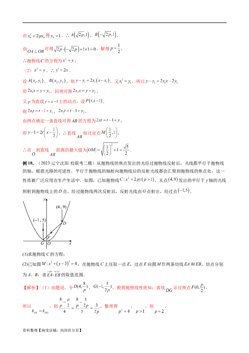 重难点突破14阿基米德三角形（七大题型）（解析版）_02高考数学_新高考复习资料_2024年新高考资料_一轮复习资料_完2024年高考数学一轮复习讲练测(课件+讲义+练习)（新高考）