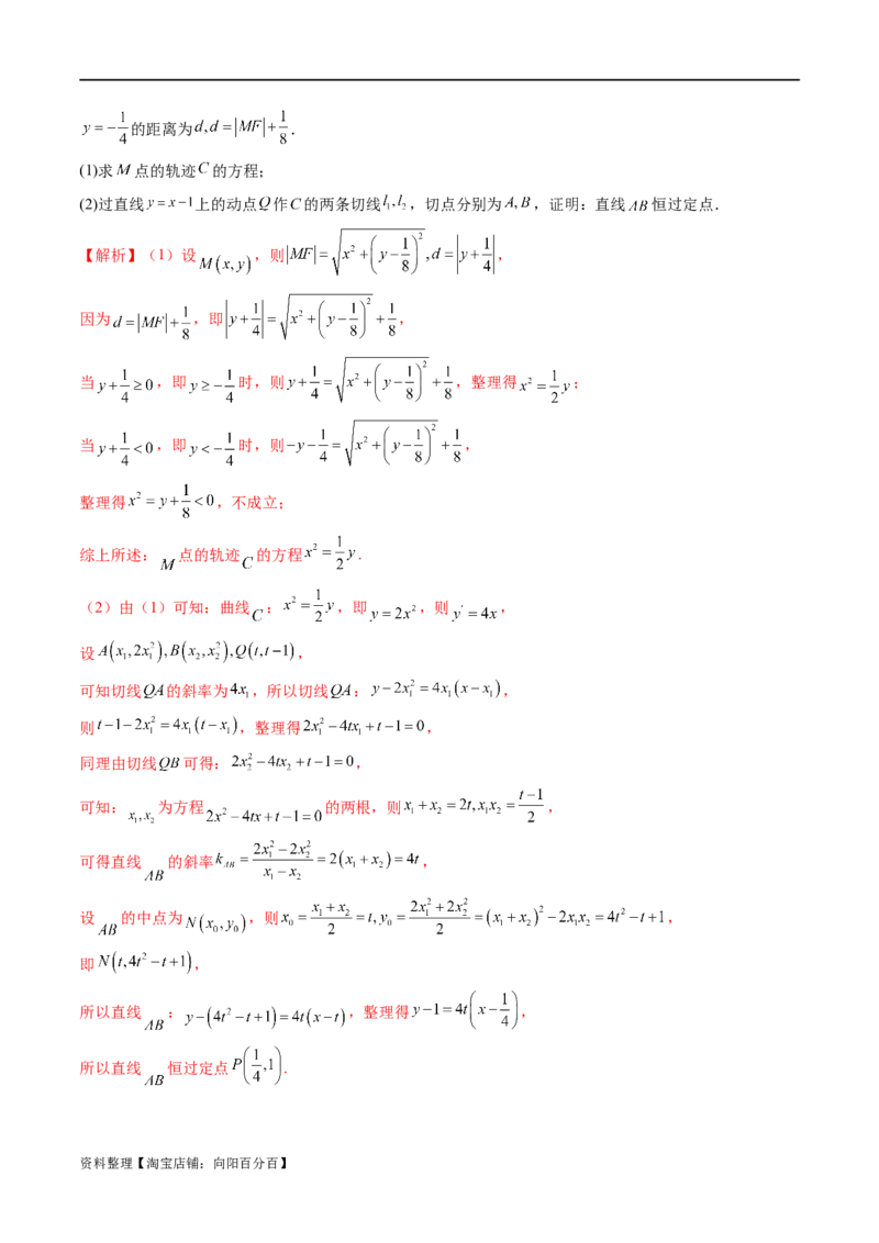 重难点突破14阿基米德三角形（七大题型）（解析版）_02高考数学_新高考复习资料_2024年新高考资料_一轮复习资料_完2024年高考数学一轮复习讲练测(课件+讲义+练习)（新高考）