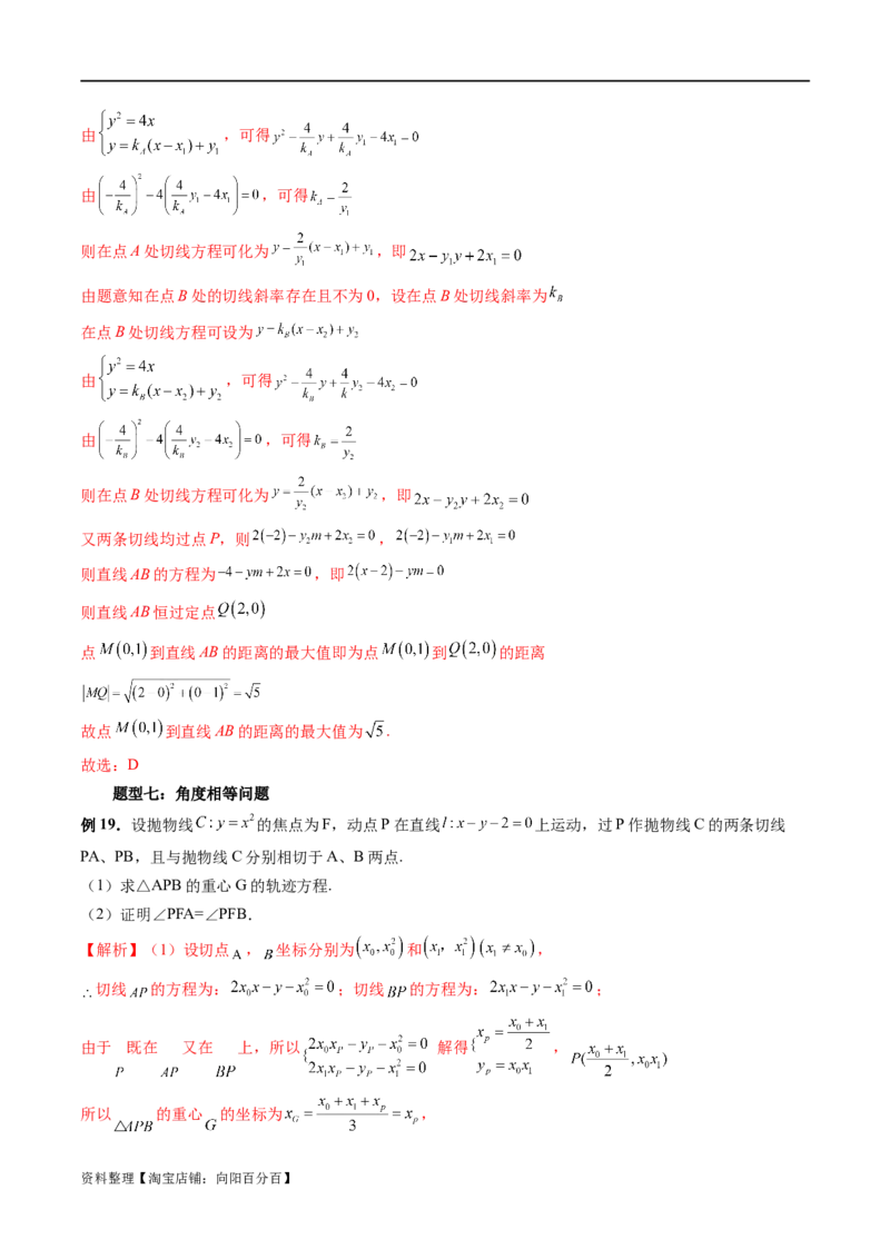重难点突破14阿基米德三角形（七大题型）（解析版）_02高考数学_新高考复习资料_2024年新高考资料_一轮复习资料_完2024年高考数学一轮复习讲练测(课件+讲义+练习)（新高考）