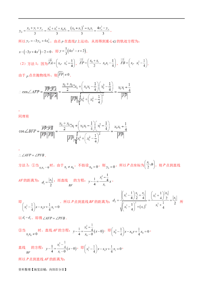 重难点突破14阿基米德三角形（七大题型）（解析版）_02高考数学_新高考复习资料_2024年新高考资料_一轮复习资料_完2024年高考数学一轮复习讲练测(课件+讲义+练习)（新高考）