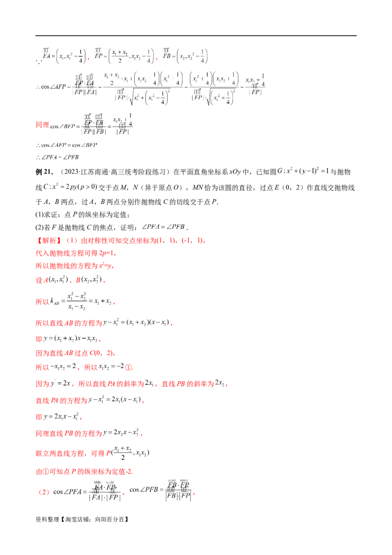 重难点突破14阿基米德三角形（七大题型）（解析版）_02高考数学_新高考复习资料_2024年新高考资料_一轮复习资料_完2024年高考数学一轮复习讲练测(课件+讲义+练习)（新高考）