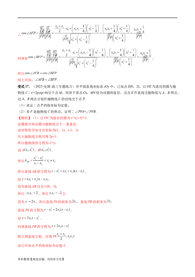 重难点突破14阿基米德三角形（七大题型）（解析版）_02高考数学_新高考复习资料_2024年新高考资料_一轮复习资料_完2024年高考数学一轮复习讲练测(课件+讲义+练习)（新高考）
