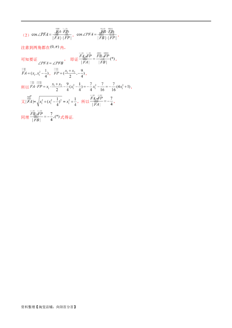 重难点突破14阿基米德三角形（七大题型）（解析版）_02高考数学_新高考复习资料_2024年新高考资料_一轮复习资料_完2024年高考数学一轮复习讲练测(课件+讲义+练习)（新高考）
