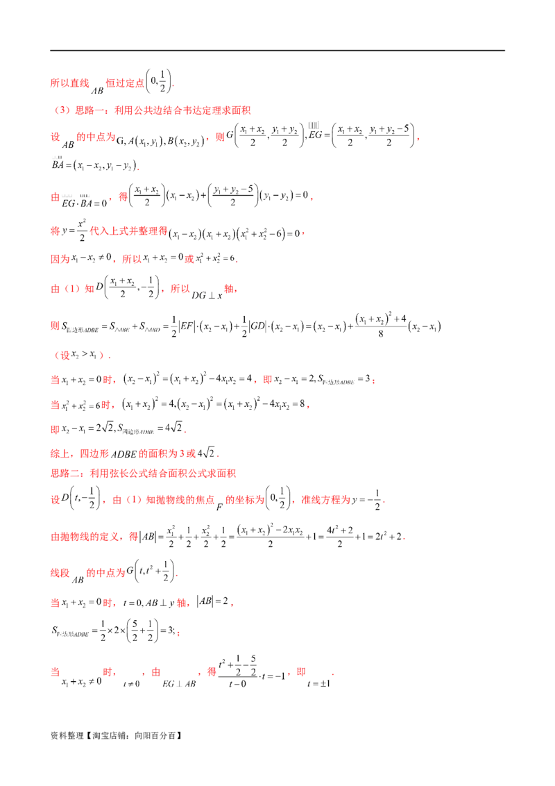 重难点突破14阿基米德三角形（七大题型）（解析版）_02高考数学_新高考复习资料_2024年新高考资料_一轮复习资料_完2024年高考数学一轮复习讲练测(课件+讲义+练习)（新高考）