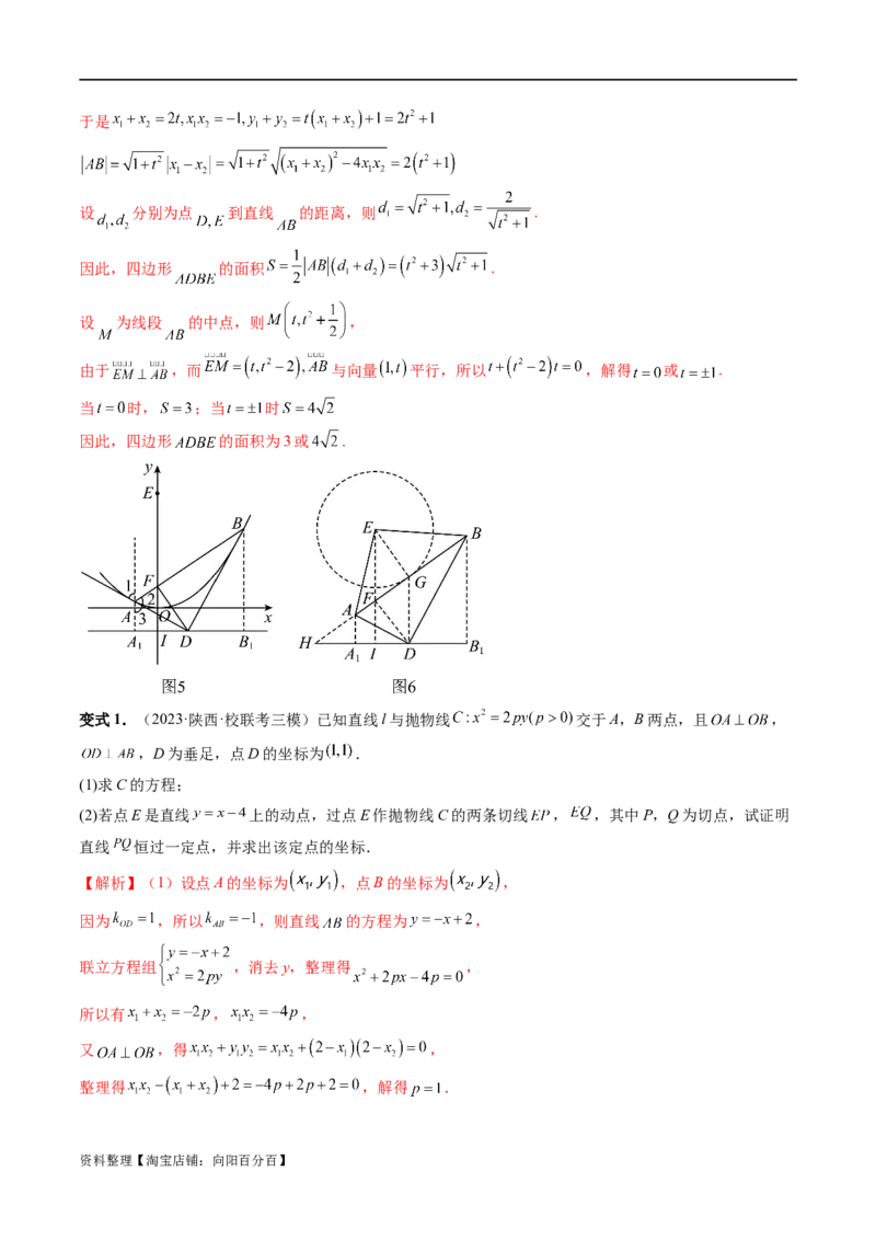 重难点突破14阿基米德三角形（七大题型）（解析版）_02高考数学_新高考复习资料_2024年新高考资料_一轮复习资料_完2024年高考数学一轮复习讲练测(课件+讲义+练习)（新高考）