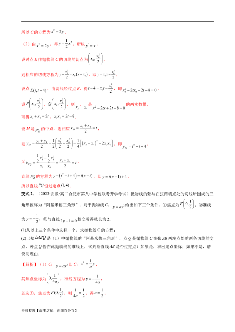 重难点突破14阿基米德三角形（七大题型）（解析版）_02高考数学_新高考复习资料_2024年新高考资料_一轮复习资料_完2024年高考数学一轮复习讲练测(课件+讲义+练习)（新高考）