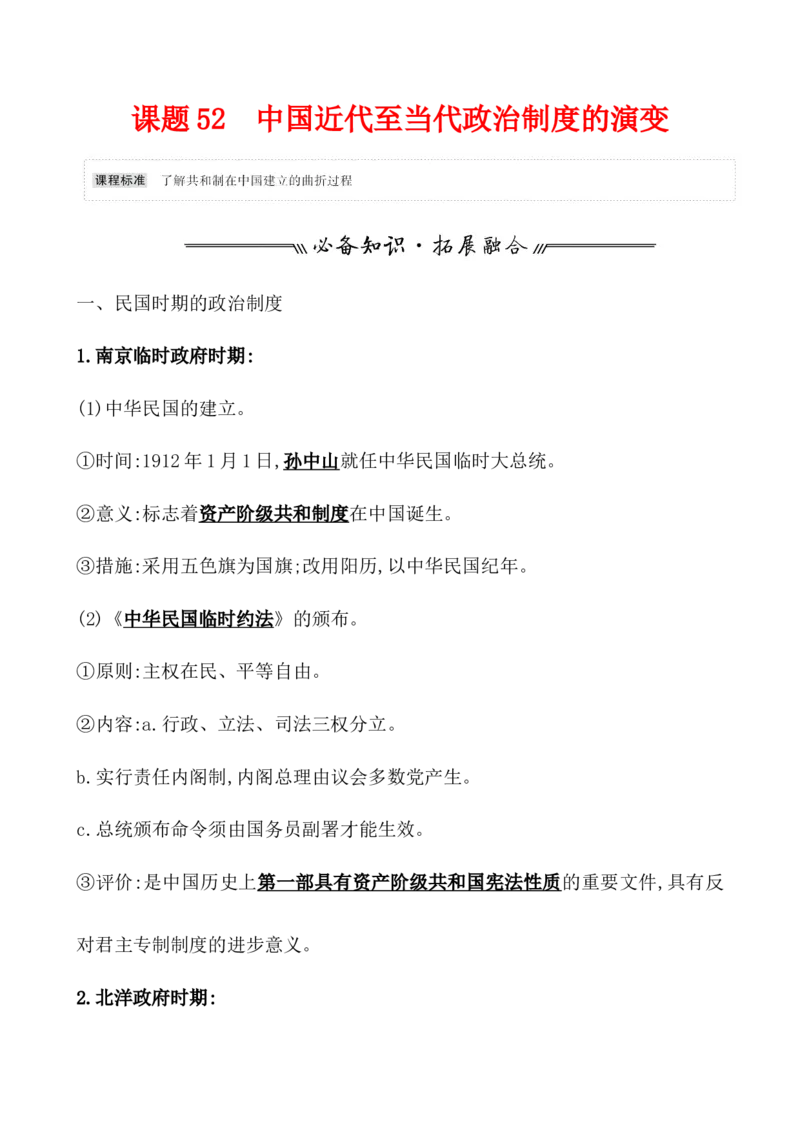 课题52中国近代至当代政治制度的演变教案_07高考历史_新高考复习资料_2022年新高考复习资料_2022届一轮复习讲练结合7.11更新_系列1_第二十单元政治制度
