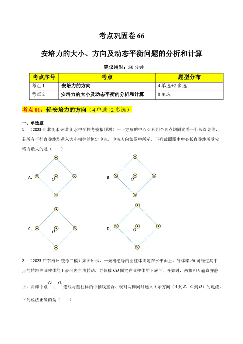 考点巩固卷66安培力的大小、方向及动态平衡问题的分析和计算（原卷版）_04高考物理_新高考复习资料_2024新高考复习资料_一轮复习资料_考点巩固卷_电磁部分_3磁场