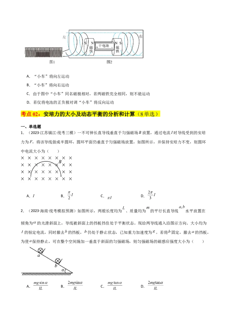 考点巩固卷66安培力的大小、方向及动态平衡问题的分析和计算（原卷版）_04高考物理_新高考复习资料_2024新高考复习资料_一轮复习资料_考点巩固卷_电磁部分_3磁场