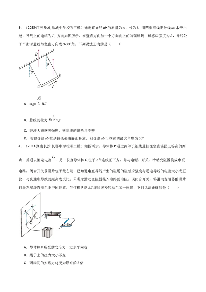 考点巩固卷66安培力的大小、方向及动态平衡问题的分析和计算（原卷版）_04高考物理_新高考复习资料_2024新高考复习资料_一轮复习资料_考点巩固卷_电磁部分_3磁场