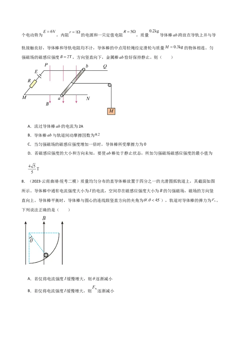 考点巩固卷66安培力的大小、方向及动态平衡问题的分析和计算（原卷版）_04高考物理_新高考复习资料_2024新高考复习资料_一轮复习资料_考点巩固卷_电磁部分_3磁场