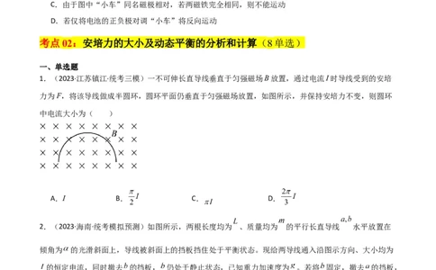 考点巩固卷66安培力的大小、方向及动态平衡问题的分析和计算（原卷版）_04高考物理_新高考复习资料_2024新高考复习资料_一轮复习资料_考点巩固卷_电磁部分_3磁场