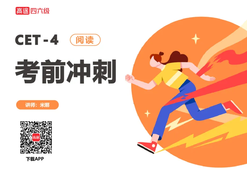 (3.3)-四级阅读考前串讲_英语四六级保存避免失效_最新更新，视频都在这_2026、6月四级速转存易和谐_1、2025年6月四级_02.2026四级英语高途唐静_四级秋季全程Standard班_{2}--资料