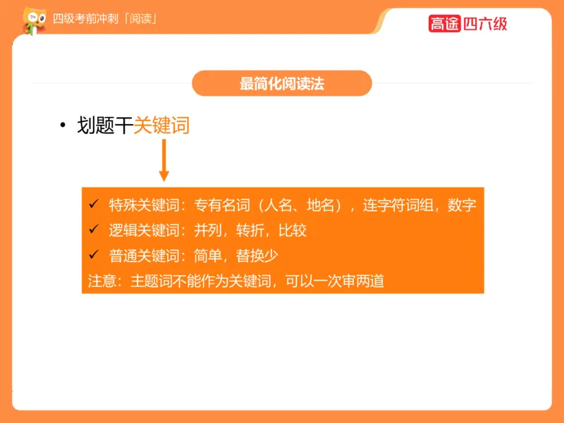 (3.3)-四级阅读考前串讲_英语四六级保存避免失效_最新更新，视频都在这_2026、6月四级速转存易和谐_1、2025年6月四级_02.2026四级英语高途唐静_四级秋季全程Standard班_{2}--资料