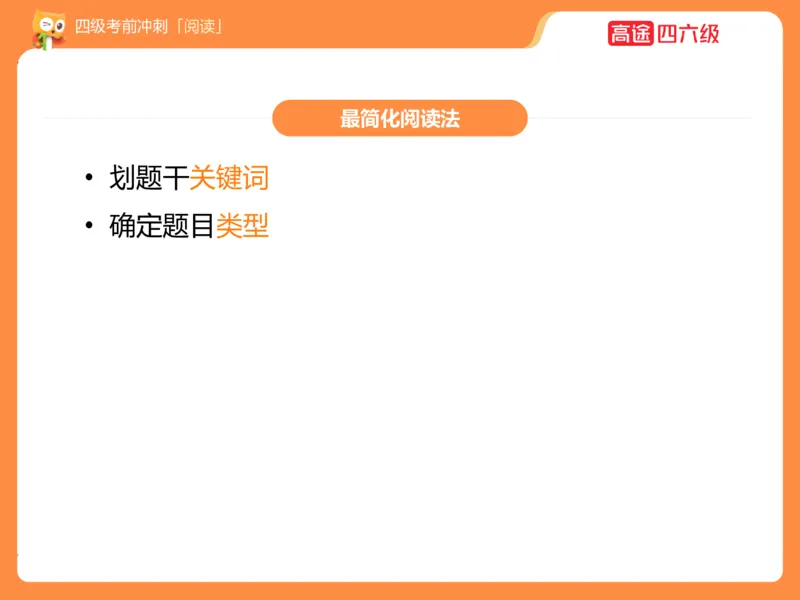 (3.3)-四级阅读考前串讲_英语四六级保存避免失效_最新更新，视频都在这_2026、6月四级速转存易和谐_1、2025年6月四级_02.2026四级英语高途唐静_四级秋季全程Standard班_{2}--资料